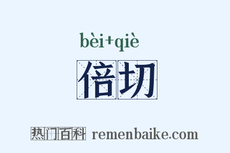 倍切是什么意思的图片
